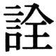 JIS78の33-7の字形