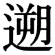 JIS78の33-44の字形