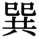 JIS78の35-7の字形