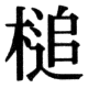 JIS78の36-40の字形