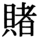 JIS78の37-50の字形