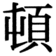 JIS78の38-60の字形