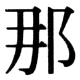 JIS78の38-65の字形