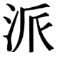 JIS83の39-41の字形