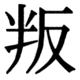 JIS78の40-32の字形(JIS規格票)