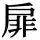 JIS78の40-66の字形