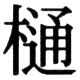 JIS78の40-85の字形