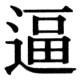 JIS78の41-15の字形