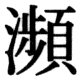 JIS78の41-46の字形