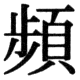 JIS78の41-49の字形