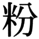 JIS83の42-20の字形