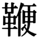 JIS78の42-60の字形(JIS規格票)