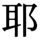 JIS83の44-77の字形