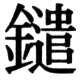 JIS78の44-90の字形