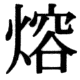 JIS78の45-48の字形