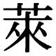 JIS78の45-73の字形