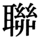 JIS83の46-94の字形