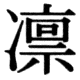 JIS83の49-59の字形