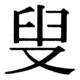 JIS78の50-55の字形(JIS規格票)