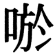 JIS78の51-16の字形