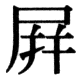 JIS78の54-2の字形