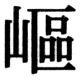 JIS78の54-47の字形