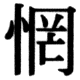 JIS83の56-17の字形