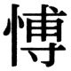 JIS78の56-41の字形