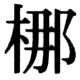 JIS78の59-75の字形