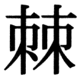 JIS78の59-89の字形(JIS規格票)