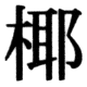 JIS83の60-31の字形