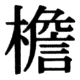 JIS83の60-89の字形