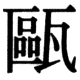 JIS78の65-14の字形