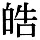 JIS78の66-11の字形