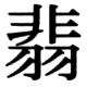 JIS83の70-39の字形