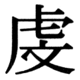 JIS78の73-42の字形(JIS規格票)