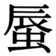 JIS78の73-71の字形(JIS規格票)