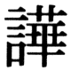 JIS78の75-86の字形