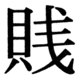 JIS78の76-45の字形