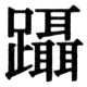 JIS78の77-26の字形