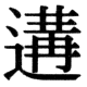 JIS78の78-9の字形