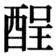 JIS78の78-43の字形