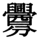 JIS78の78-55の字形