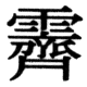 JIS78の80-41の字形