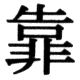 JIS78の80-49の字形