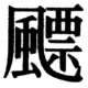 JIS83の81-9の字形