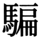 JIS78の81-57の字形(JIS規格票)