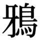 JIS78の82-77の字形(JIS規格票)