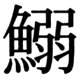 JIS83の16-83の字形(JIS規格票)