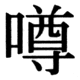 JIS83の17-29の字形(JIS規格票)